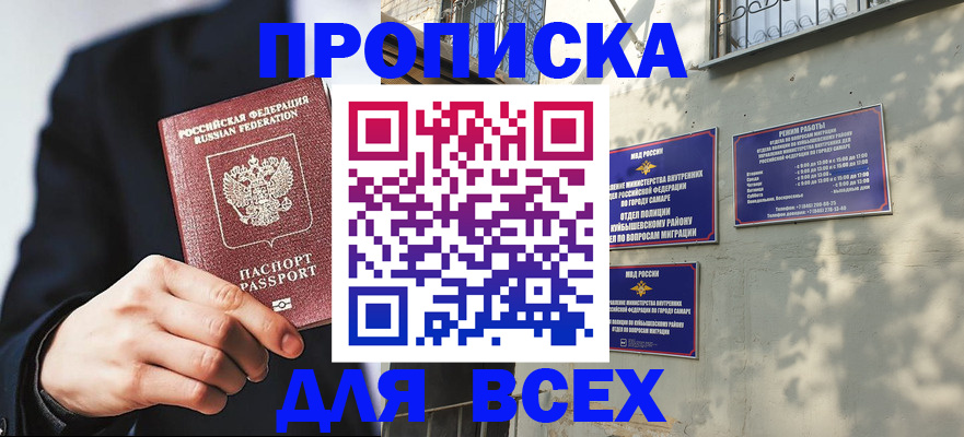 купить прописку в Пензе